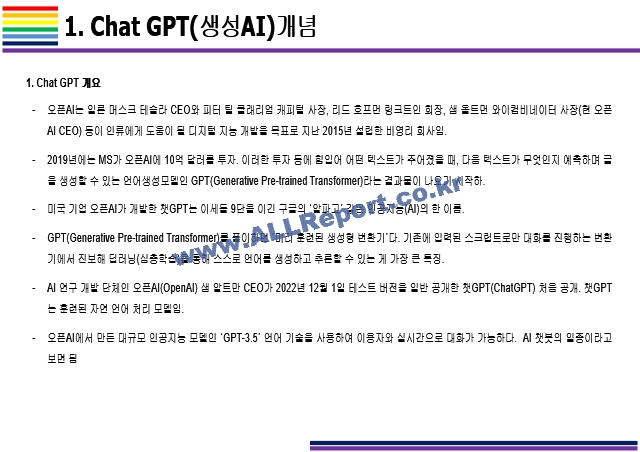 Chat GPT 활용(적용)사례 [Chat,챗GPT,챗,GPT,AI,OPEN AI]   (3 페이지)